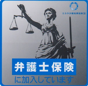 弁護士保険に加入しています。